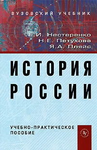 Обложка книги История России, Е. И. Нестеренко, Н. Е. Петухова, Я. А. Пляйс