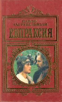 Обложка книги Евпраксия, Павло Загребельный