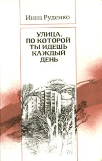 Обложка книги Улица, по которой ты идешь каждый день, Руденко Инна Павловна