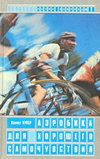 Обложка книги Аэробика для хорошего самочувствия, Купер Кеннет, Шенкман Б. С.