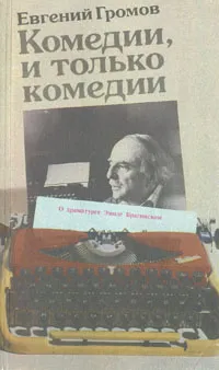 Обложка книги Комедии, и только комедии.  О драматурге Эмиле Брагинском, Евгений Громов