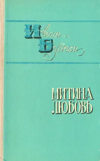 Обложка книги Митина любовь, Иван Бунин