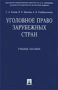 Обложка книги Уголовное право зарубежных стран, Г. А. Есаков, Н. Е. Крылова, А. В. Серебренникова