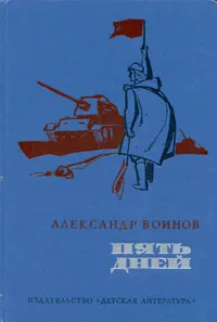 Обложка книги Пять дней, Александр Воинов