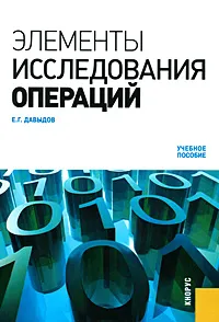 Обложка книги Элементы исследования операций, Е. Г. Давыдов