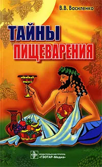 Обложка книги Тайны пищеварения, В. В. Василенко