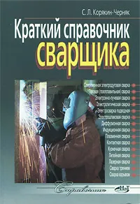 Обложка книги Краткий справочник сварщика, С. Л. Корякин-Черняк