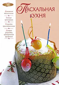 Обложка книги Пасхальная кухня, Михайлова Ирина Анатольевна