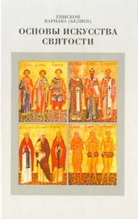 Обложка книги Основы искусства святости, Епископ Варнава (Беляев)