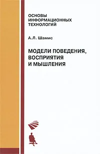 Обложка книги Модели поведения, восприятия и мышления, А. Л. Шамис