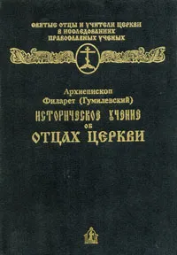 Обложка книги Историческое учение об Отцах Церкви, Архиепископ Филарет (Гумилевский)