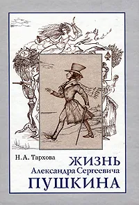 Обложка книги Жизнь Александра Сергеевича Пушкина, Н. А. Тархова