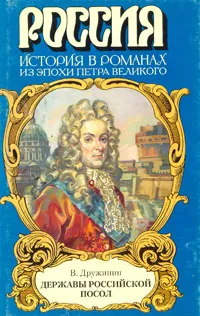 Обложка книги Державы Российской посол, Дружинин Владимир Николаевич