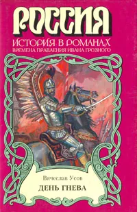 Обложка книги День гнева, Усов Вячеслав Александрович