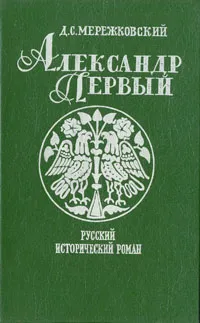 Обложка книги Александр Первый, Д. Мережковский