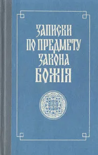 Обложка книги Записки по предмету Закона Божия, Алексей Лавров