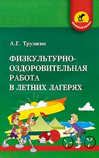 Обложка книги Физкультурно-оздоровительная работа в летних лагерях, Трушкин Александр Георгиевич