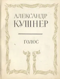Обложка книги Голос, Кушнер Александр Семенович