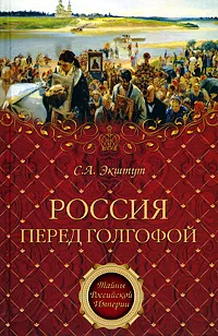 Обложка книги Россия перед голгофой, Экштут Семен Аркадьевич