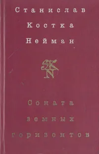 Обложка книги Соната земных горизонтов, Станислав Костка Нейман