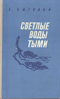 Обложка книги Светлые воды Тыми, Бытовой Семен Михайлович