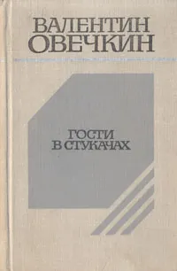 Обложка книги Гости в Стукачах, Валентин Овечкин