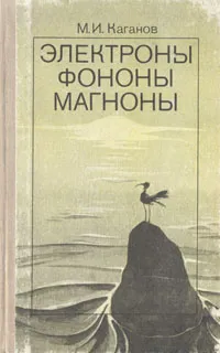 Обложка книги Электроны, фононы, магноны, Каганов Моисей Исаакович