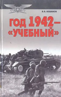 Обложка книги Год 1942 - 