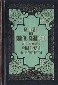 Обложка книги Беседы на Святое Евангелие митрополита Филарета Амфитеатрова, Митрополит Филарет (Амфитеатров)