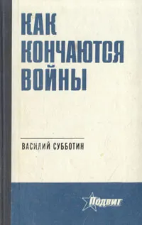 Обложка книги Как кончаются войны, Василий Субботин