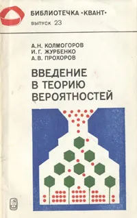 Обложка книги Введение в теорию вероятностей, А. Н. Колмогоров, И. Г. Журбенко, А. В. Прохоров