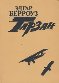 Обложка книги Тарзан. В четырех книгах. Книга 3, Эдгар Берроуз
