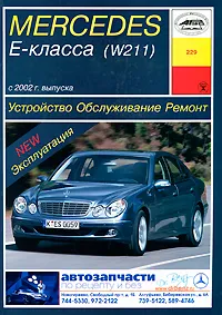 Обложка книги Устройство, обслуживание, ремонт и эксплуатация автомобилей Mercedes Е-класса (W211), И. А. Карпов