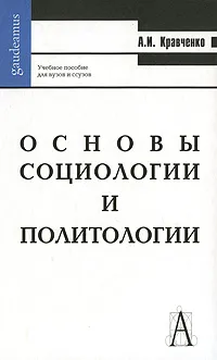 Обложка книги Основы социологии и политологии, А. И. Кравченко