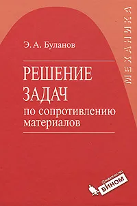 Обложка книги Решение задач по сопротивлению материалов, Э. А. Буланов