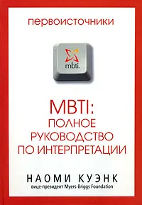 Обложка книги MBTI: полное руководство по интерпретации, Наоми Куэнк