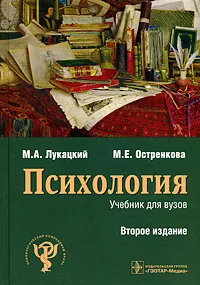 Обложка книги Психология, М. А. Лукацкий, М. Е. Остренкова
