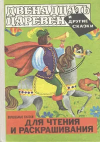 Обложка книги Двенадцать царевен и другие сказки. Волшебные сказки для чтения и раскрашивания, Испиреску Петре, Крянгэ Ион