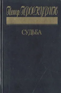 Обложка книги Петр Проскурин. Трилогия. Книга 1. Судьба, Петр Проскурин