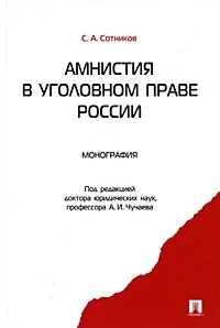 Обложка книги Амнистия в уголовном праве России, С. А. Сотников