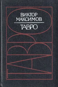 Обложка книги Тавро, Виктор Максимов