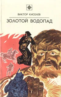 Обложка книги Золотой водопад, Киселев Виктор Владимирович