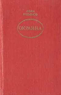 Обложка книги Окраина, Иван Кудинов