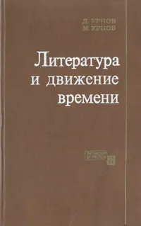 Обложка книги Литература и движение времени, Д. Урнов, М. Урнов