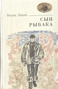 Обложка книги Сын рыбака, Вилис Лацис