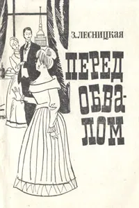 Обложка книги Перед обвалом, З. Лесницкая