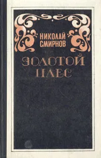 Обложка книги Золотой плес, Николай Смирнов