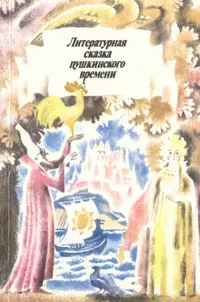 Обложка книги Литературная сказка пушкинского времени, Владимир Даль,Василий Жуковский,Александр Пушкин