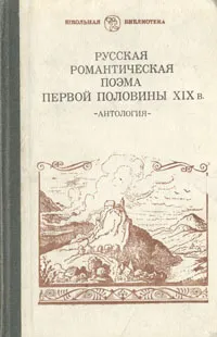 Обложка книги Русская романтическая поэма первой половины XIX в., Николай Гнедич,Василий Жуковский,Александр Пушкин