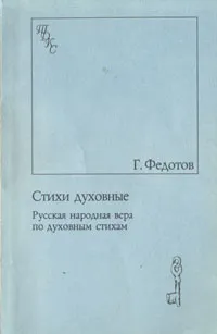 Обложка книги Стихи духовные. Русская народная вера по духовным стихам, Г. Федотов